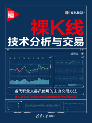 cover image of 裸K线技术分析与交易
